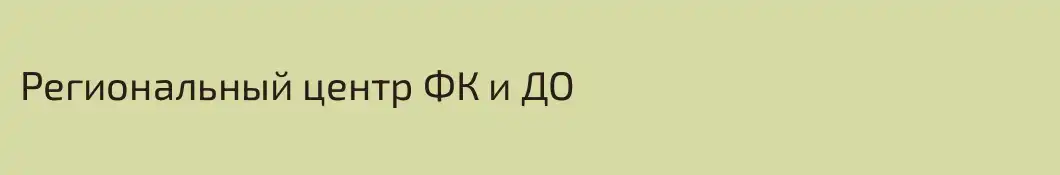 Региональный центр ФК и ДО
